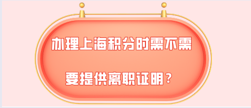 上海居住证积分问题二：如果原来的公司已经注销了，找不到了怎么开离职证明？