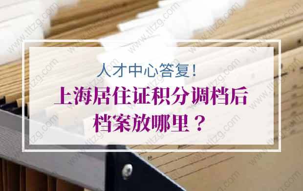 人才中心答复！上海居住证积分调档后档案放哪里？