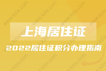 2022上海居住证和上海居住证积分办理指南