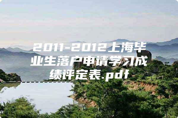 2011-2012上海毕业生落户申请学习成绩评定表.pdf