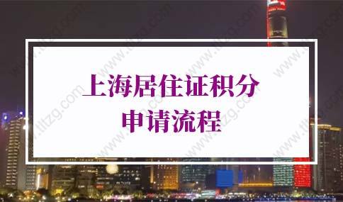 2022年上海居住证积分申请流程，超全解析