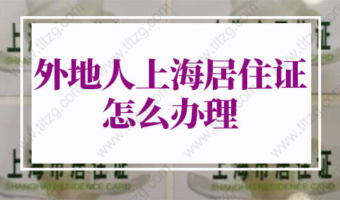 外地人上海居住证怎么办理？上海居住证办理流程（最新版）