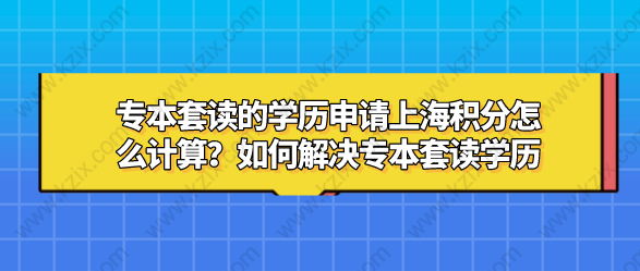 上海居住证积分申请相关问题一：高中学历，现在可以专本套读吗？必须要上海的学校读吗？