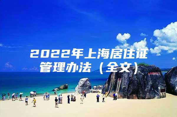 2022年上海居住证管理办法（全文）