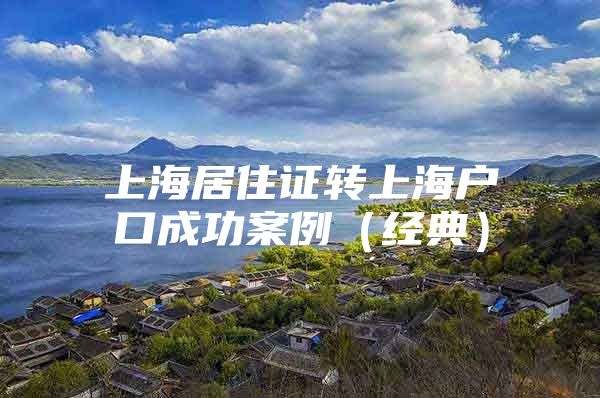 上海居住证转上海户口成功案例（经典）