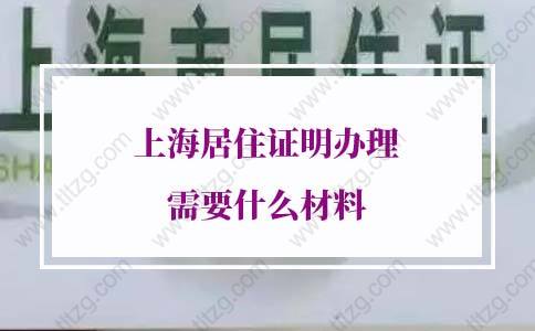 上海居住证明办理需要什么材料？明确了！