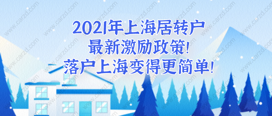 2021年上海居转户最新激励政策!看完落户上海变得更简单！