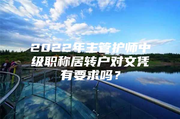 2022年主管护师中级职称居转户对文凭有要求吗？