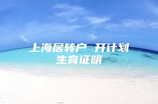 上海居转户 开计划生育证明