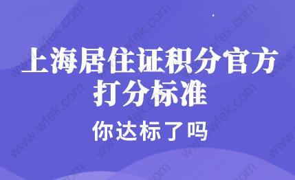 上海居住证积分官方打分标准,你达标了吗？