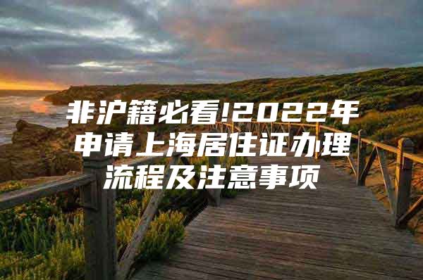 非沪籍必看!2022年申请上海居住证办理流程及注意事项