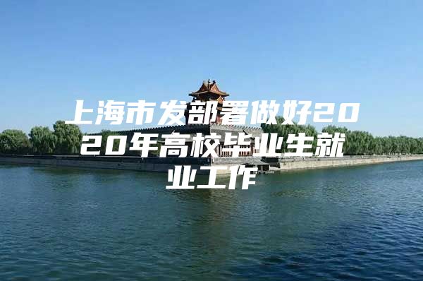 上海市发部署做好2020年高校毕业生就业工作