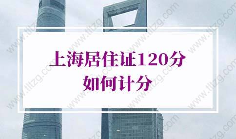 上海居住证120分如何计分？上海居住证积分计算器