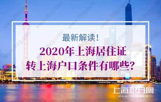 2020年上海居住证转上海户口条件有哪些？帮你少走冤枉路！