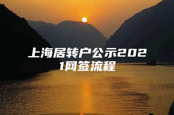 上海居转户公示2021网签流程