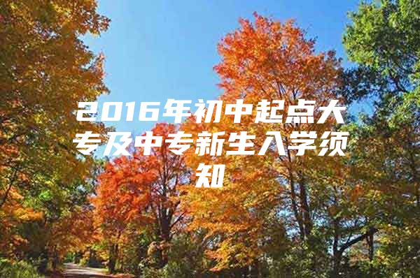 2016年初中起点大专及中专新生入学须知