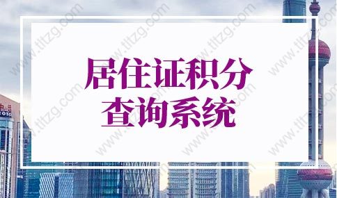 2022上海居住证积分细则(修订版)，居住证积分查询系统