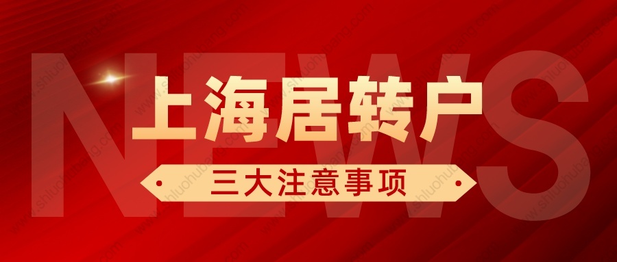 2022年申请上海居转户需要注意这三个问题！一定要提前了解清楚