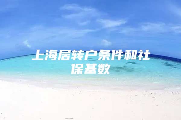 上海居转户条件和社保基数