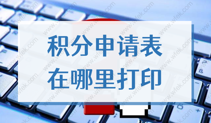 2022上海居住证积分申请表在哪里打印？文末有附件可供下载！