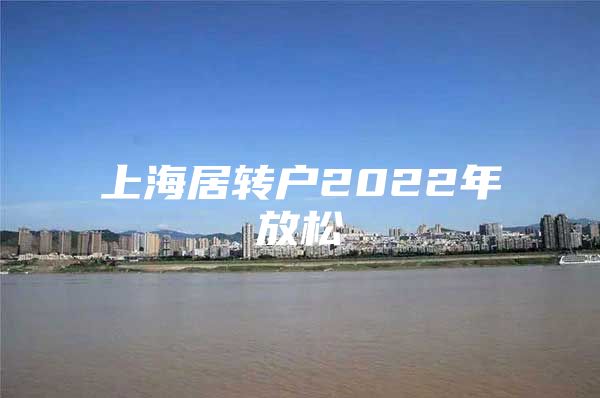 上海居转户2022年放松