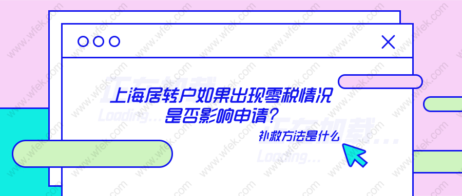 上海居转户如果出现零税情况是否影响申请？能补救吗？