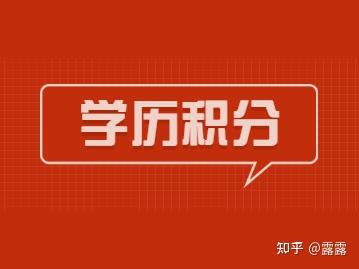 2022年自考学历上海居住证积分承认吗？