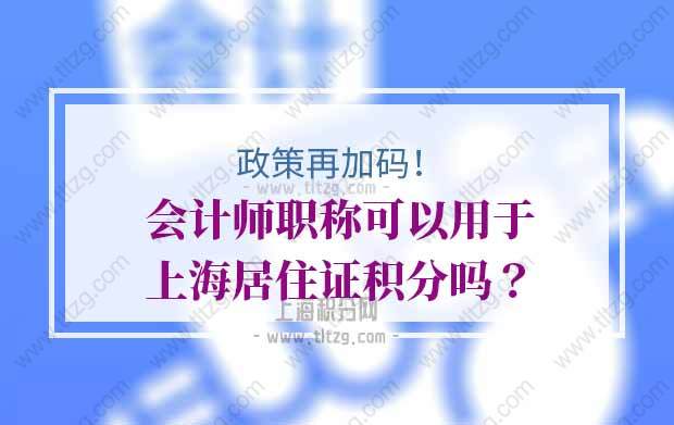 会计师职称可以用于上海居住证积分吗？政策再加码