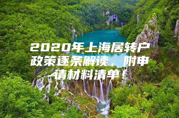 2020年上海居转户政策逐条解读，附申请材料清单！