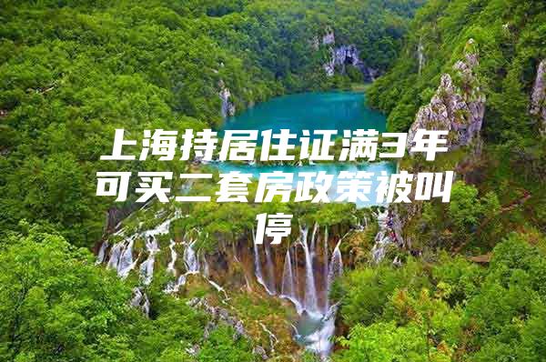 上海持居住证满3年可买二套房政策被叫停