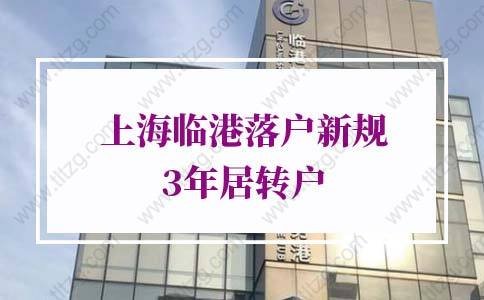 上海临港新区落户政策：3年居转户、人才直接引进落户