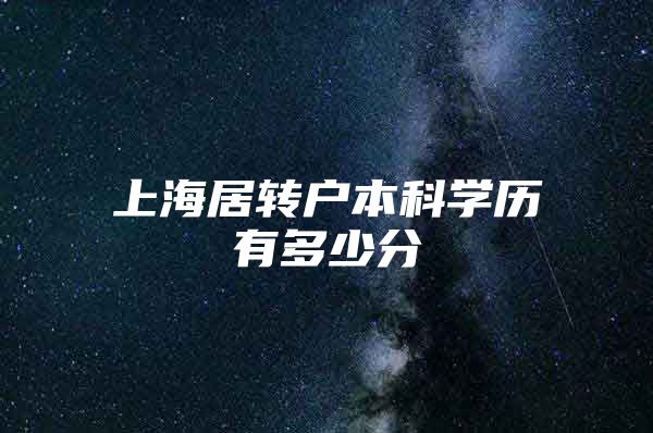 上海居转户本科学历有多少分