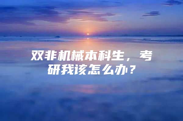 双非机械本科生，考研我该怎么办？