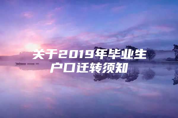 关于2019年毕业生户口迁转须知