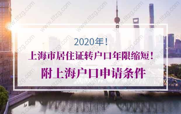 2020年上海市居住证转户口年限缩短！附上海户口申请条件