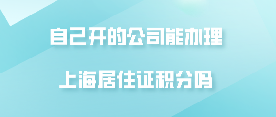 上海居住证积分办理问题一：和工作单位提出想要办理上海居住证积分，但是工作单位之前没有榜员工办理积分，该怎么办？