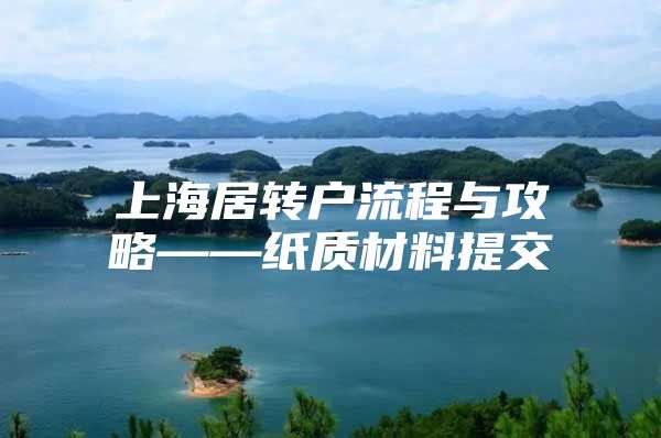 上海居转户流程与攻略——纸质材料提交