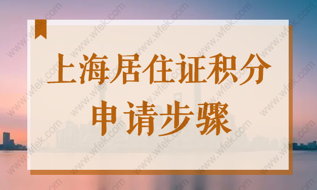 上海居住证积分申请步骤2022，办理流程和材料详解！