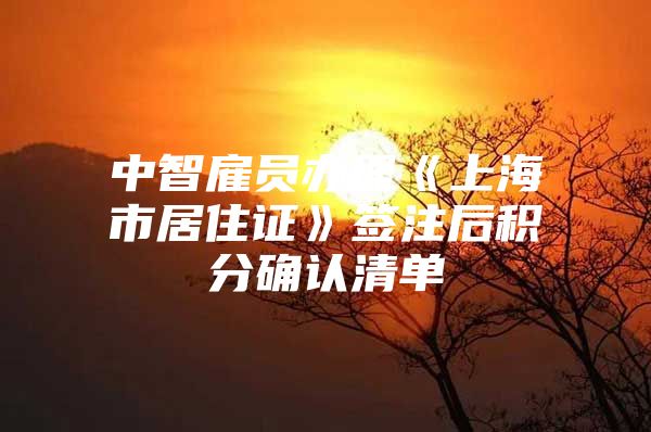 中智雇员办理《上海市居住证》签注后积分确认清单