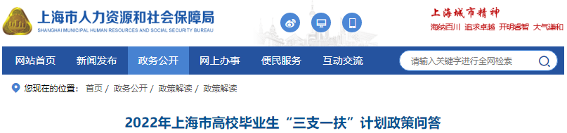 2022年上海市高校毕业生“三支一扶”计划政策问答