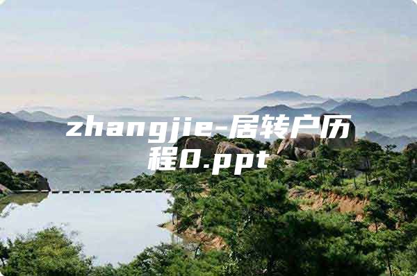 zhangjie-居转户历程0.ppt