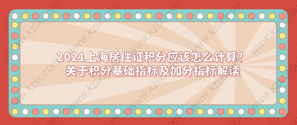 2021上海居住证积分应该怎么计算？关于积分基础指标及加分指标解读