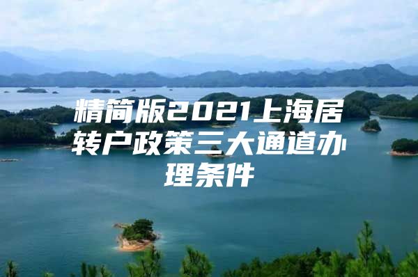 精简版2021上海居转户政策三大通道办理条件