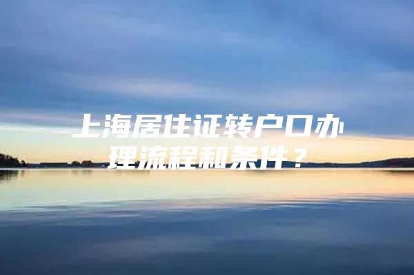 上海居住证转户口办理流程和条件？