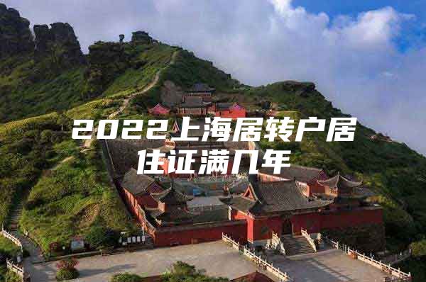 2022上海居转户居住证满几年