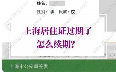 2022年上海居住证过期了怎么续期？附办理流程