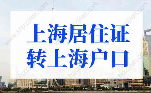 2022年上海居住证转上海户口条件，3年快速落户上海！