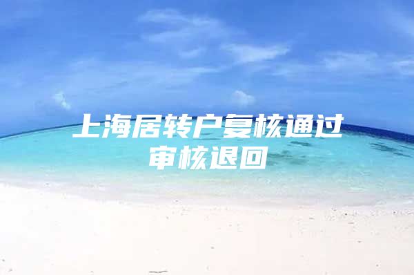 上海居转户复核通过审核退回