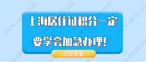 上海居住证积分办理问题一：积分的办理条件都满足了，办理积分需要多长的时间？