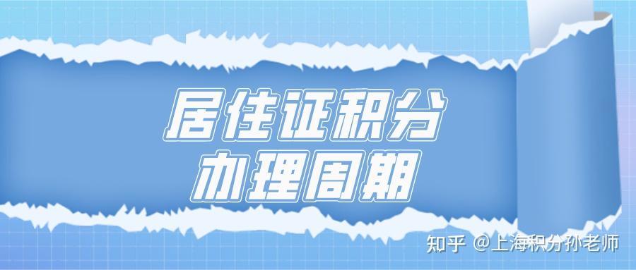 居住证积分的办理周期：最快2个月